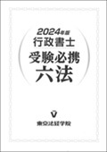 東京法経学院、行政書士六法2024
